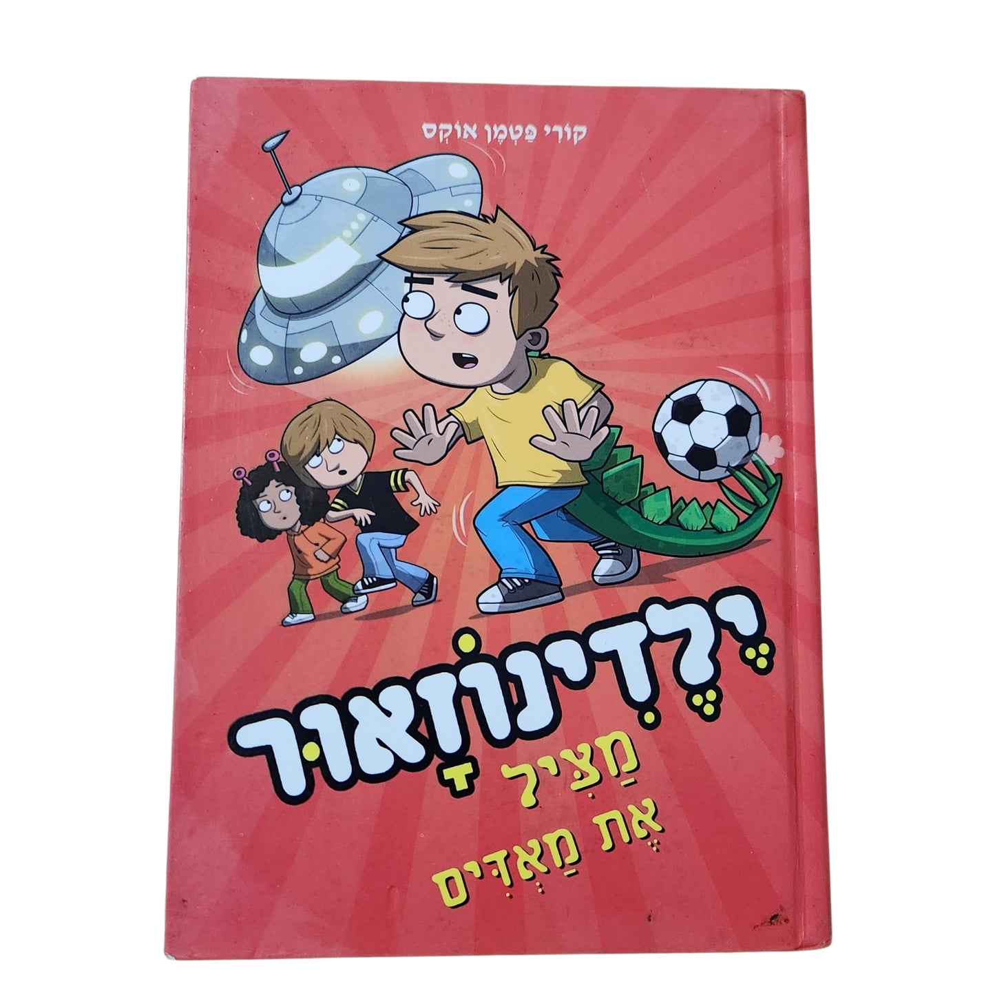 ילדינואור 4 – מציל את מאזדים | קורי פטרמן אוקס | 2018