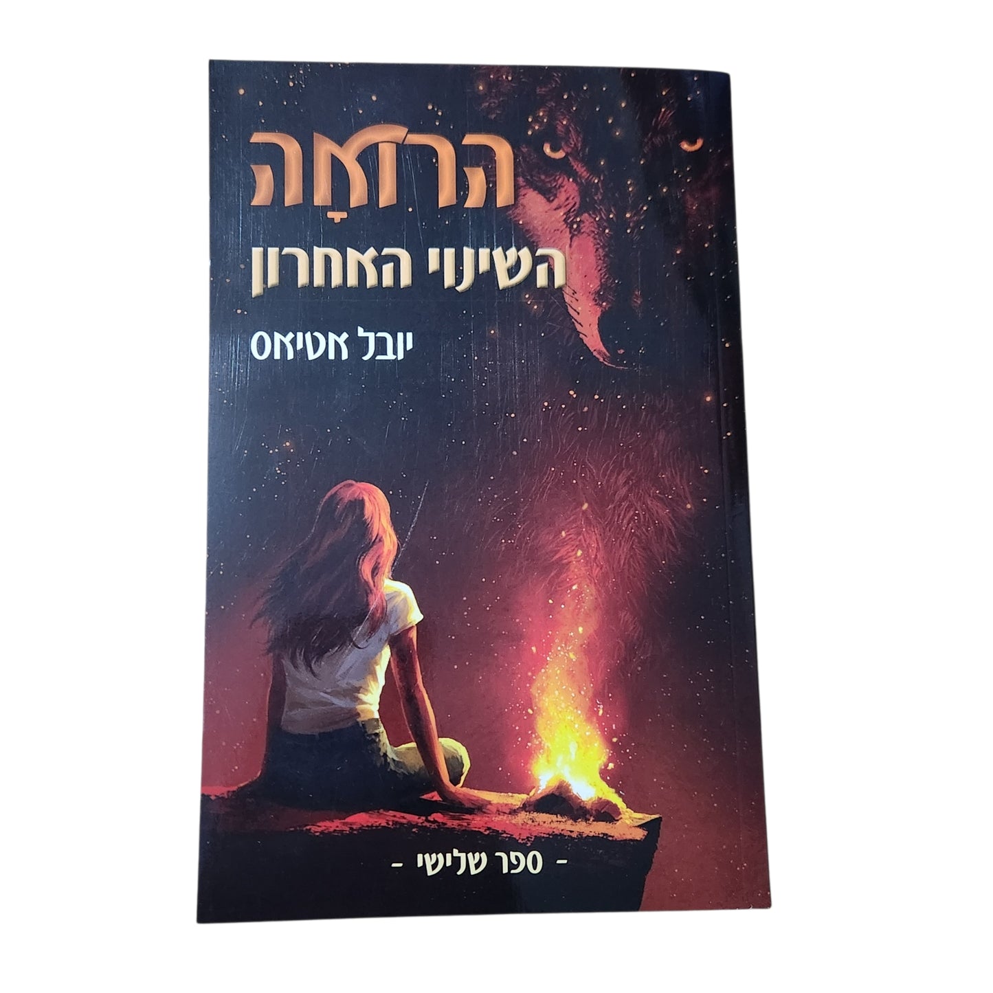 ההוראה – השינוי האחרון | יובל אטיאס | ספר שלישי | 2026
