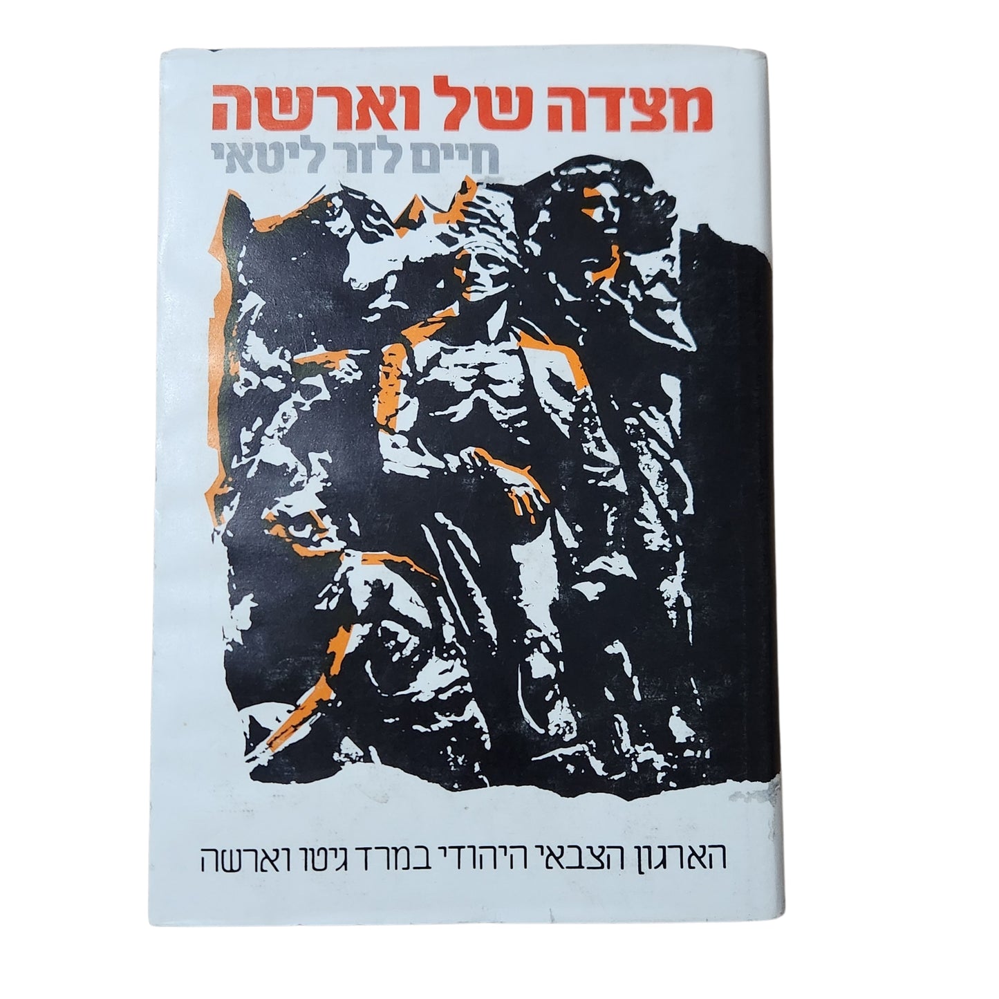 מצדה של וארשה | חיים לזר ליטאי | הארגון הצבאי היהודי במרד גטו וארשה | תשמ"ג 1983
