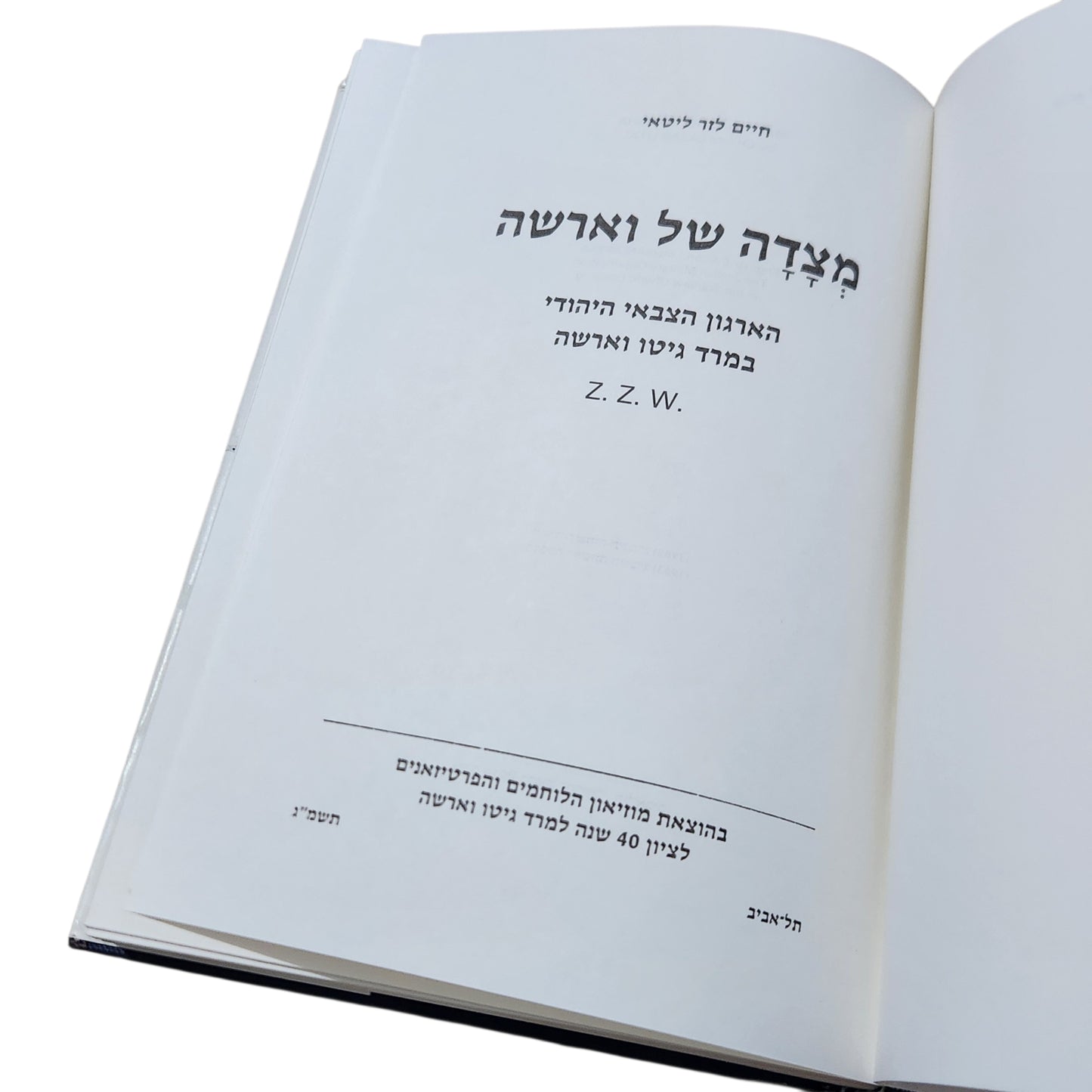 מצדה של וארשה | חיים לזר ליטאי | הארגון הצבאי היהודי במרד גטו וארשה | תשמ"ג 1983