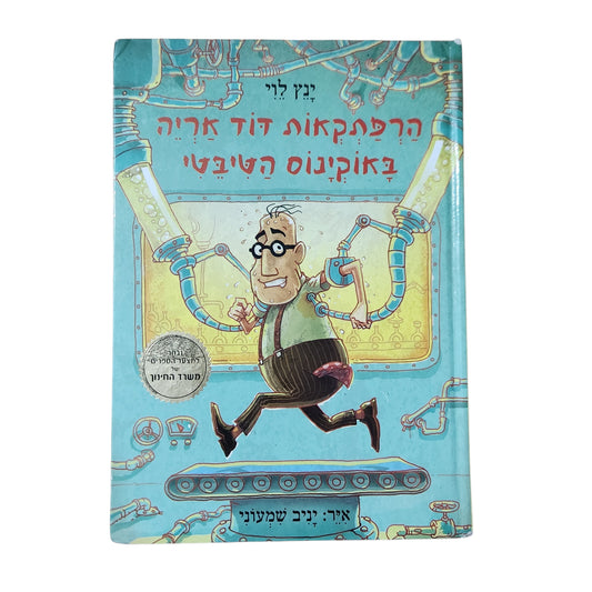 הרפתקאות דוד אריה באוקיינוס הטיבטי | ינץ לוי | 2014