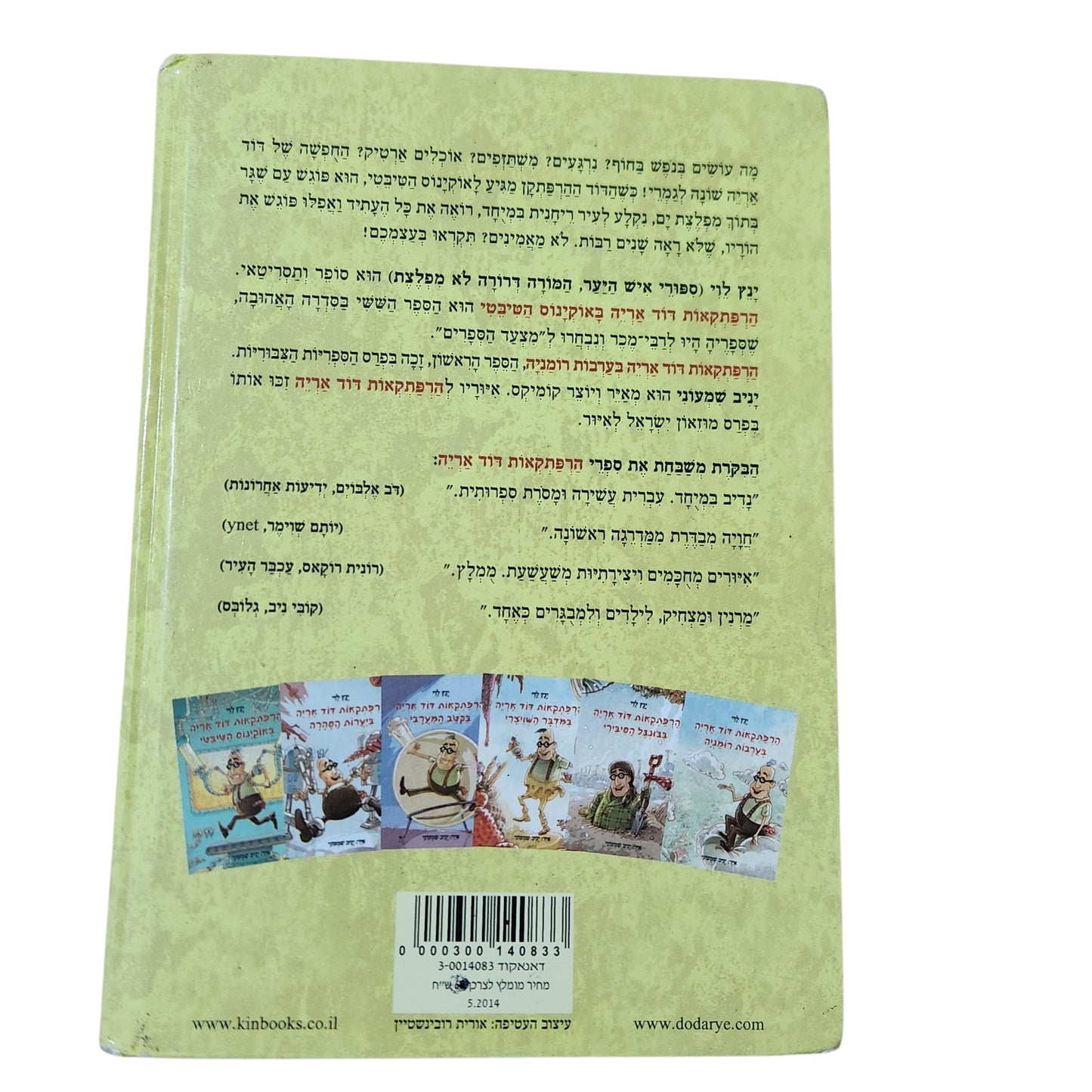 הרפתקאות דוד אריה באוקיינוס הטיבטי | ינץ לוי | 2014