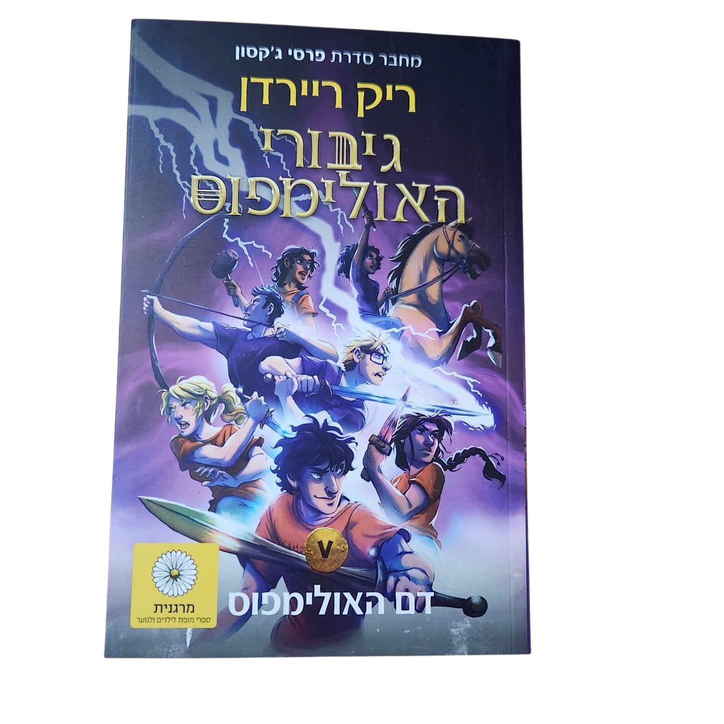 גיבורי האולימפוס 5 – דם האולימפוס | ריק ריירדן | 2026