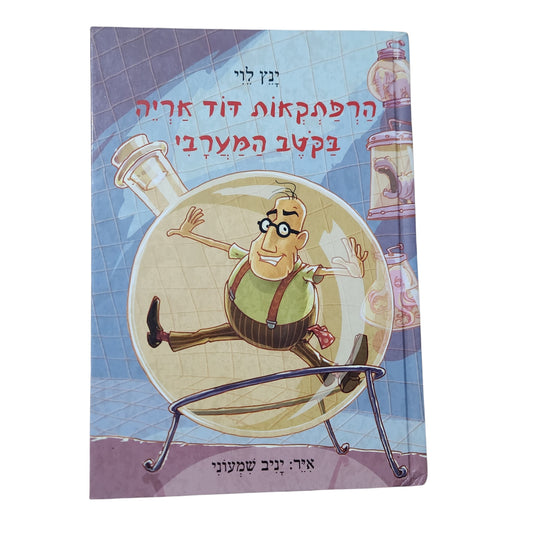 הרפתקאות דוד אריה בקוטב המערבי | ינץ לוי | 2011