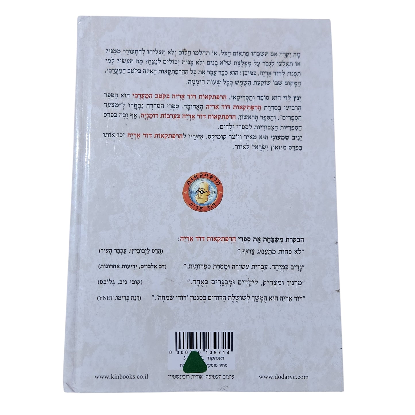 הרפתקאות דוד אריה בקוטב המערבי | ינץ לוי | 2011