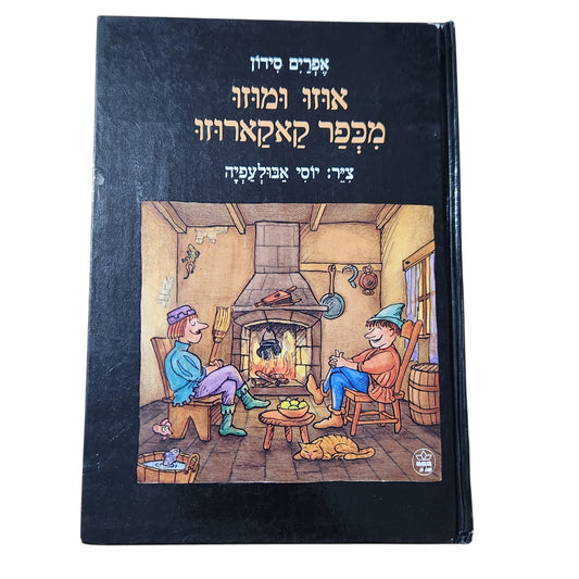 אוזו ומונו מכפר קאקארוזו | אפרים סידון | יוסי אבולעפיה | כריכה קשה