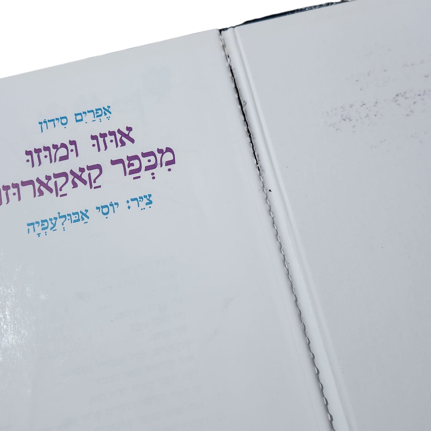 אוזו ומונו מכפר קאקארוזו | אפרים סידון | יוסי אבולעפיה | כריכה קשה