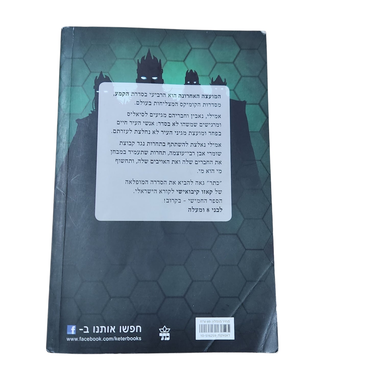 הקמע 4 – המועצה האחרונה | קאזו קיבואישי | קומיקס פנטזיה