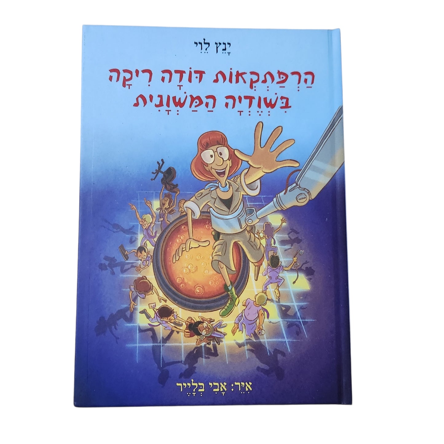 הרפתקאות דוד אריה בשוודיה המשונית | ינץ לוי | 2026