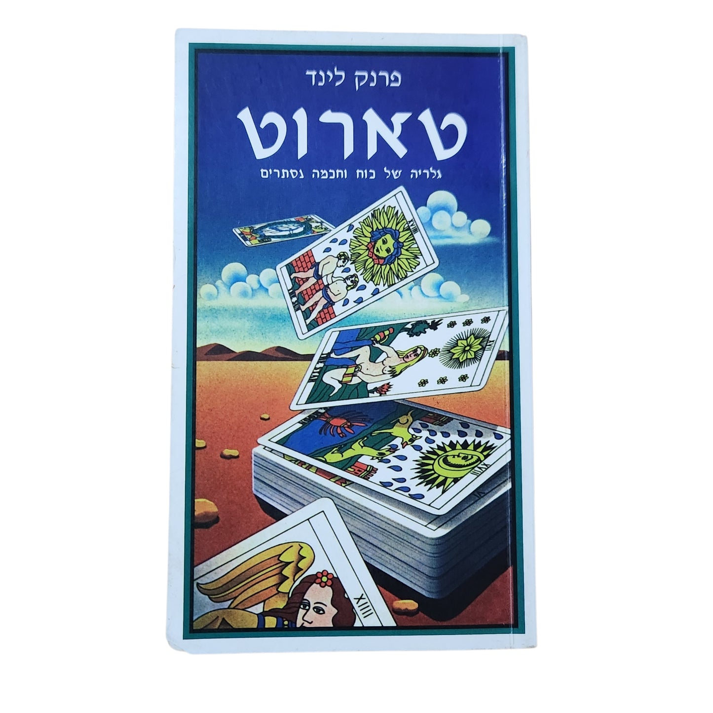 טארוט – גלריה של כוח וחוכמה נסתרים | פרנק לינד | ספר הדרכה לקלפי טארוט