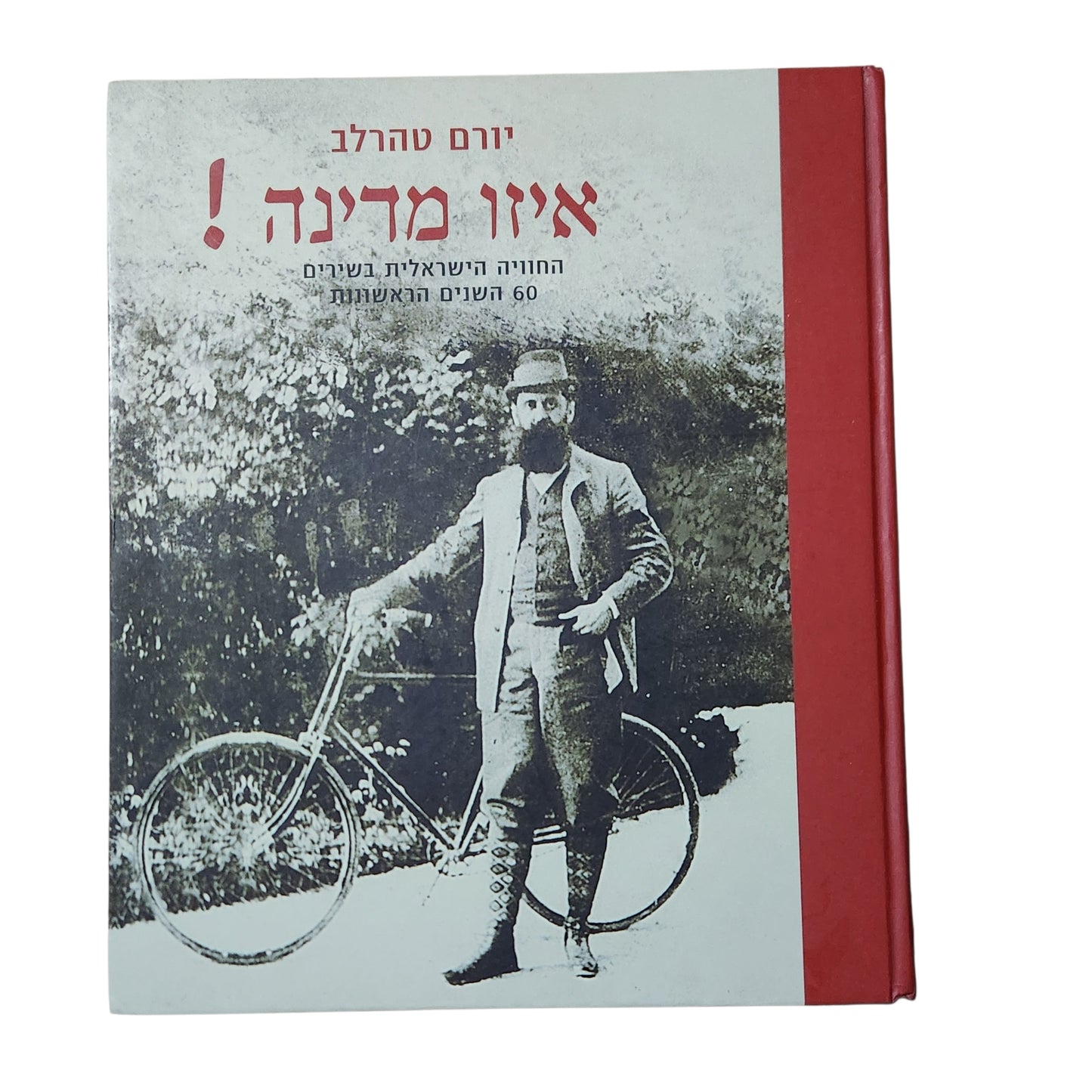 איזו מדינה! | יורם טהרלב | החוויה הישראלית בשירים – 60 השנים הראשונות