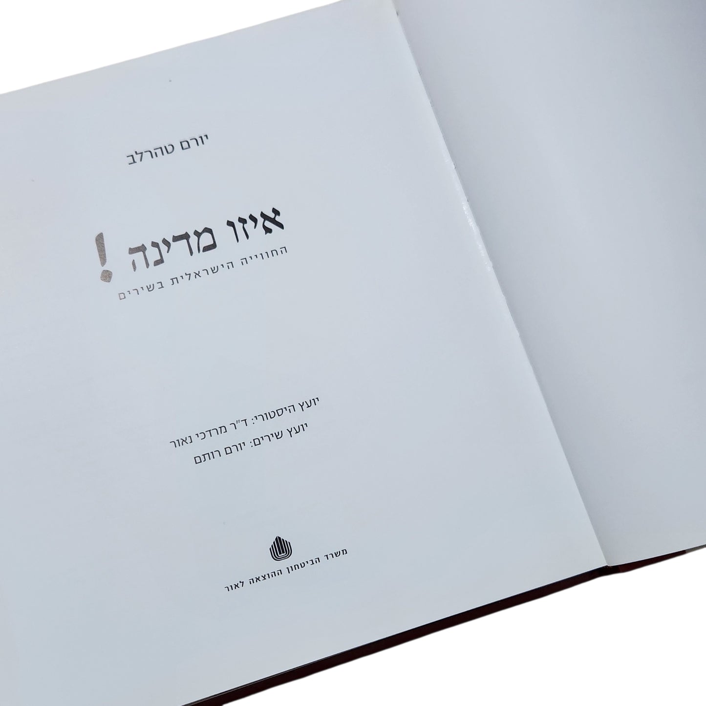 איזו מדינה! | יורם טהרלב | החוויה הישראלית בשירים – 60 השנים הראשונות