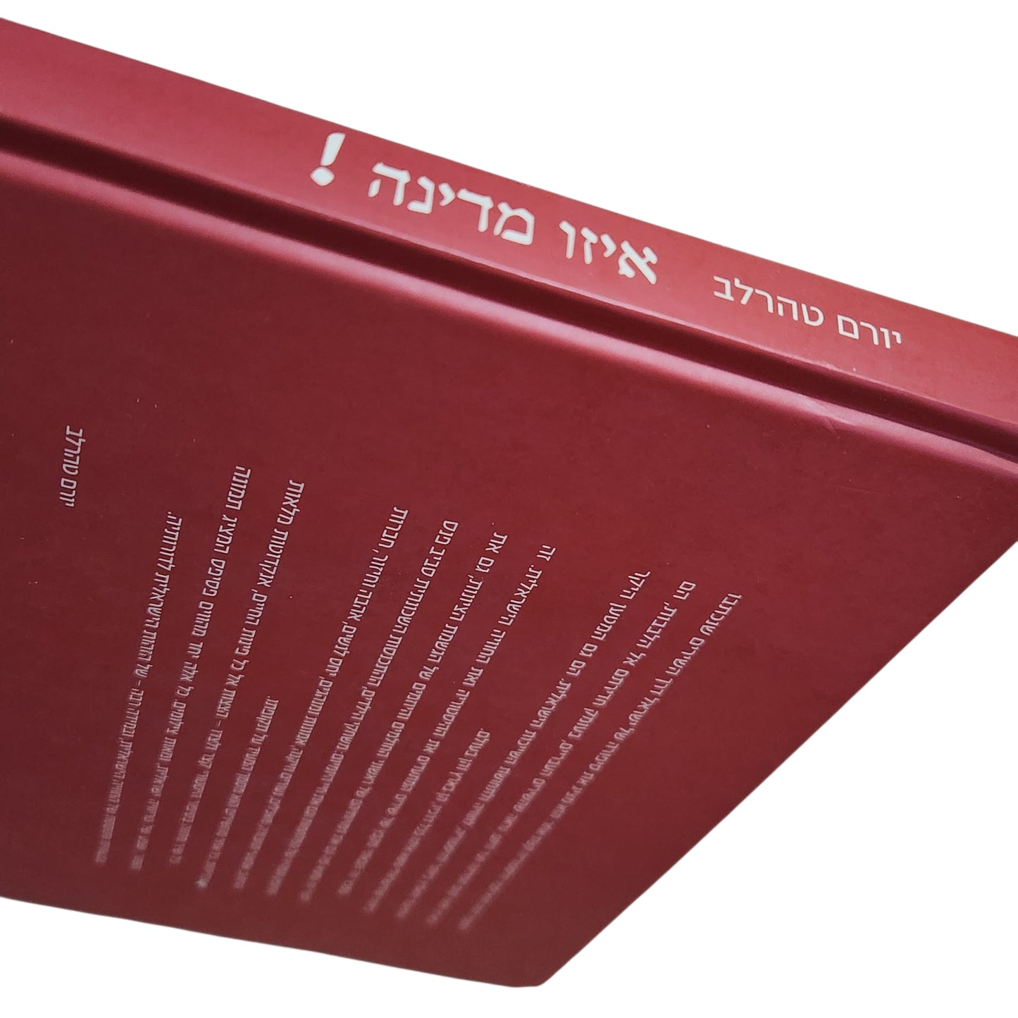 איזו מדינה! | יורם טהרלב | החוויה הישראלית בשירים – 60 השנים הראשונות