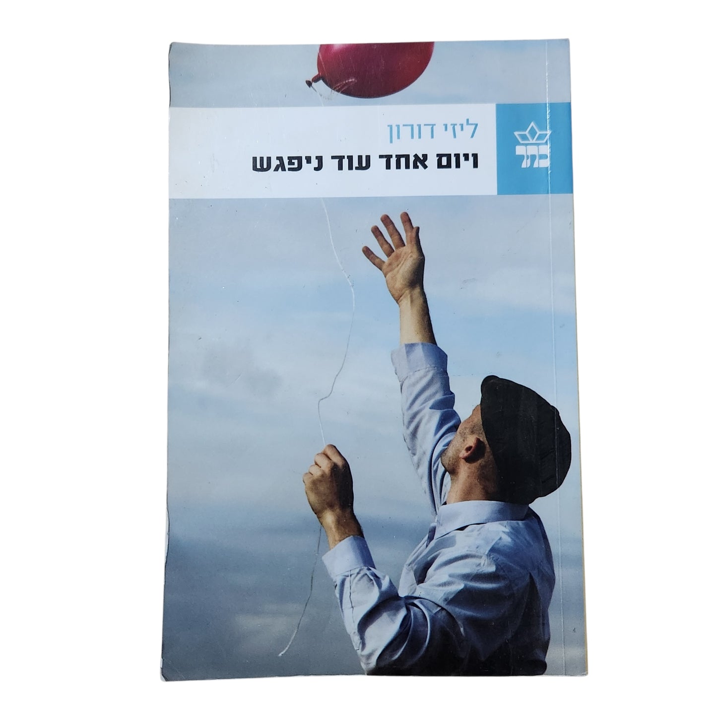 לייזי דורון | יום אחד עוד ניפגש