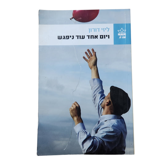 לייזי דורון | יום אחד עוד ניפגש