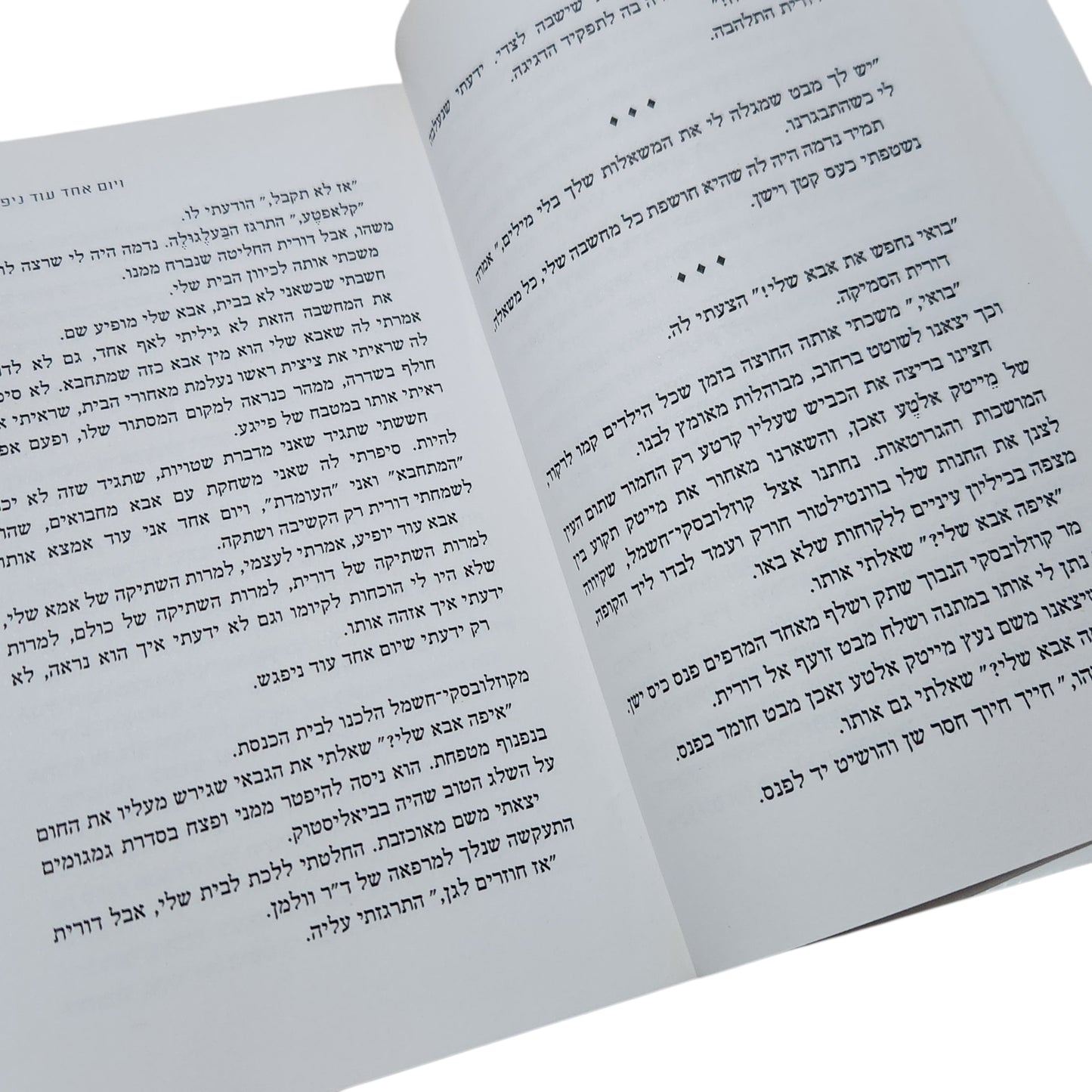 לייזי דורון | יום אחד עוד ניפגש