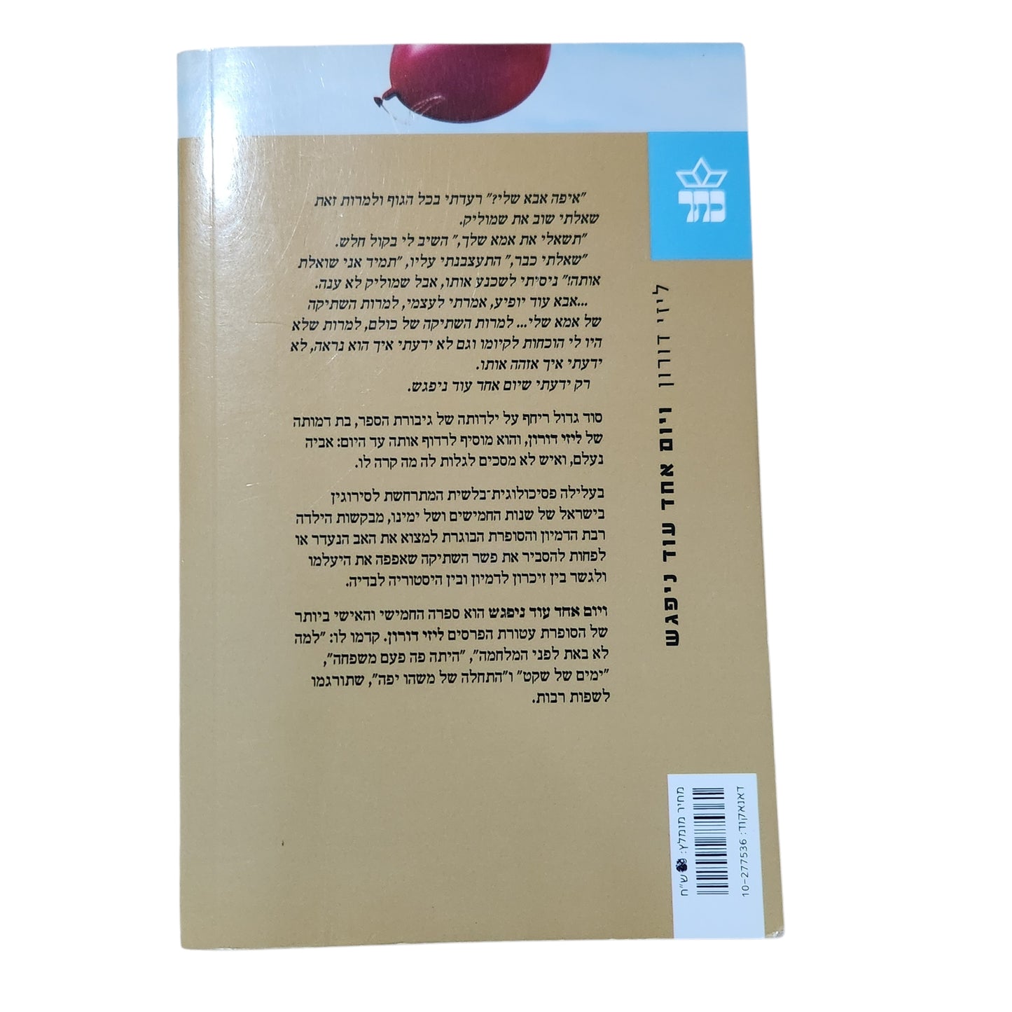 לייזי דורון | יום אחד עוד ניפגש