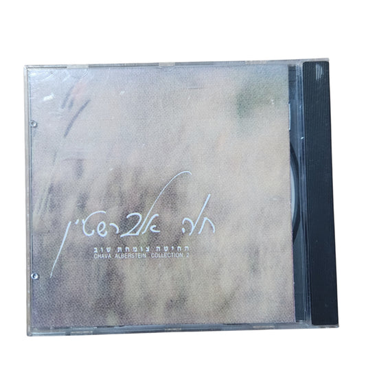 חוה אלברשטיין - התחנה צומחת שוב | Chava Alberstein Collection 2