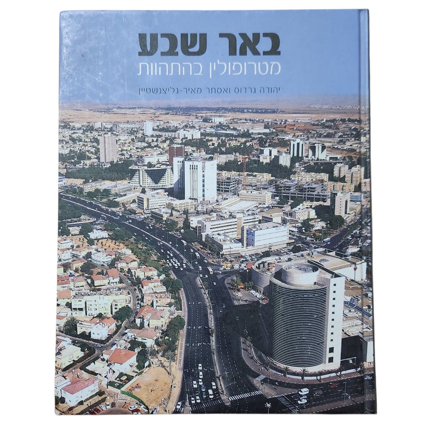 באר שבע – מטרופולין בהתהוות | יהודה גרדוס ואסתר מאיר־גליצנשטיין | 2008