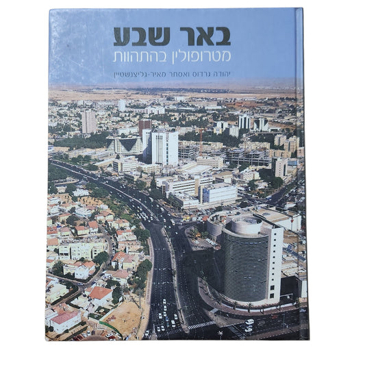 באר שבע – מטרופולין בהתהוות | יהודה גרדוס ואסתר מאיר־גליצנשטיין | 2008