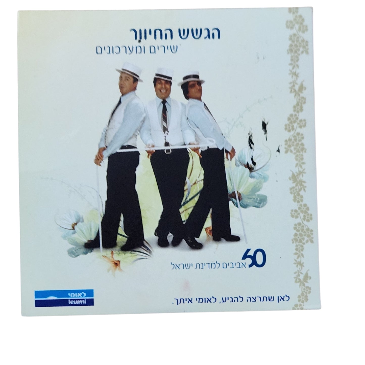 הגשש החיוור – שירים ומערכונים | 50 אהובים למדינת ישראל | CD