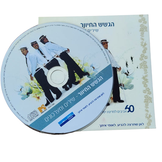 הגשש החיוור – שירים ומערכונים | 50 אהובים למדינת ישראל | CD