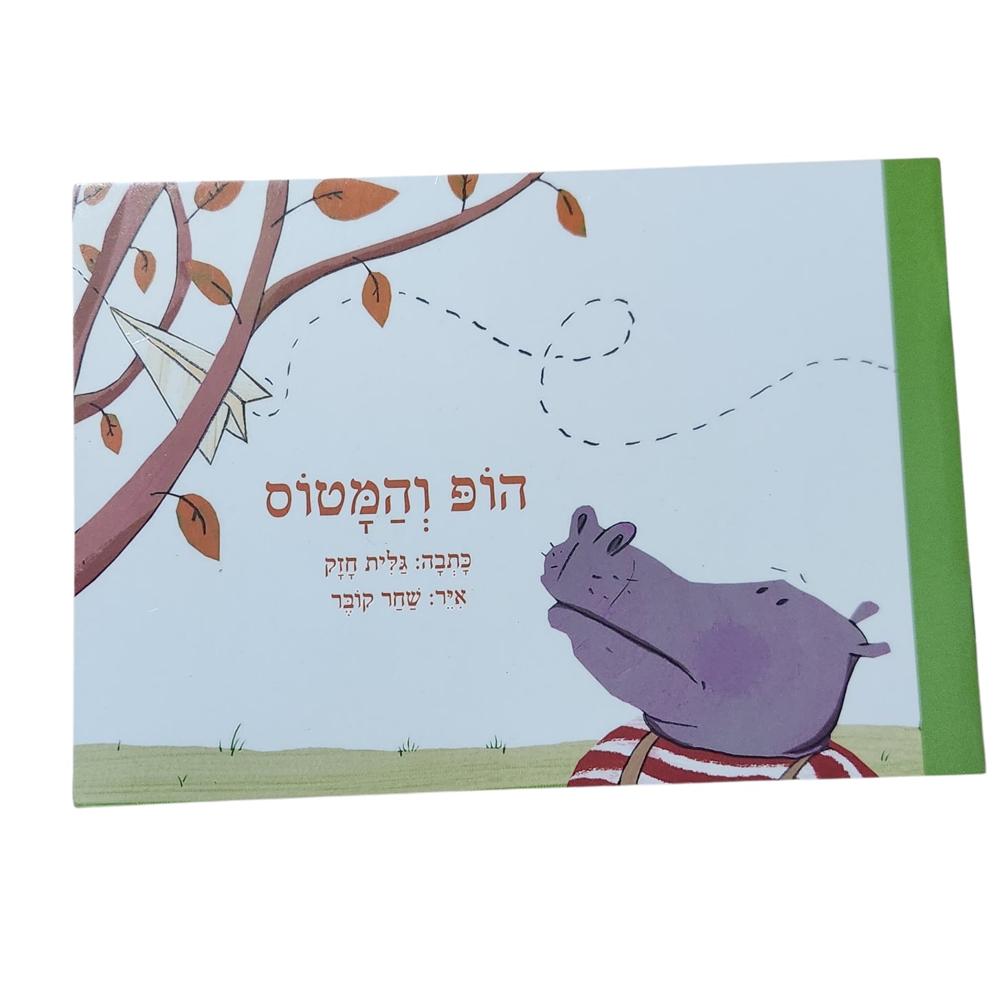 הופ והמטוס | גילית חזק | אני קורא 4