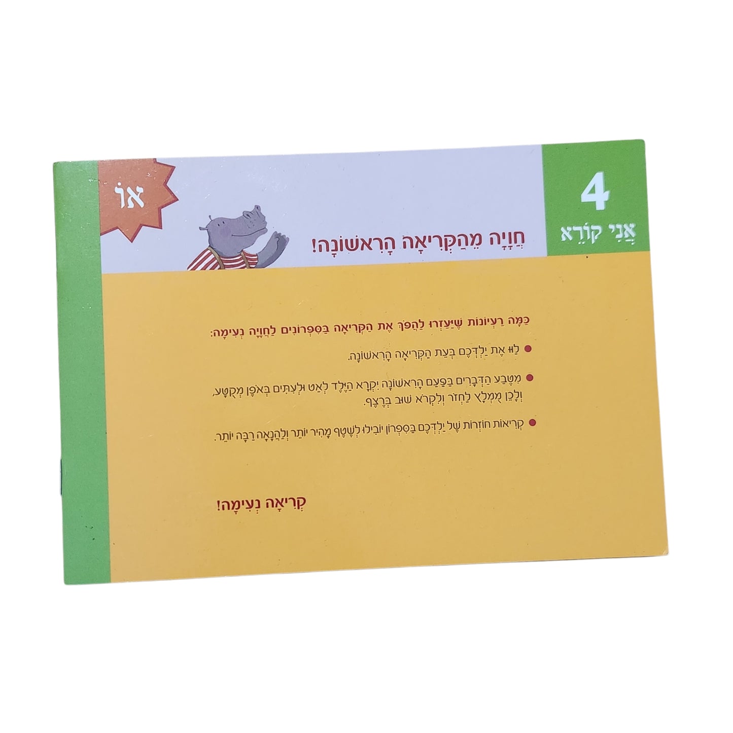 הופ והמטוס | גילית חזק | אני קורא 4