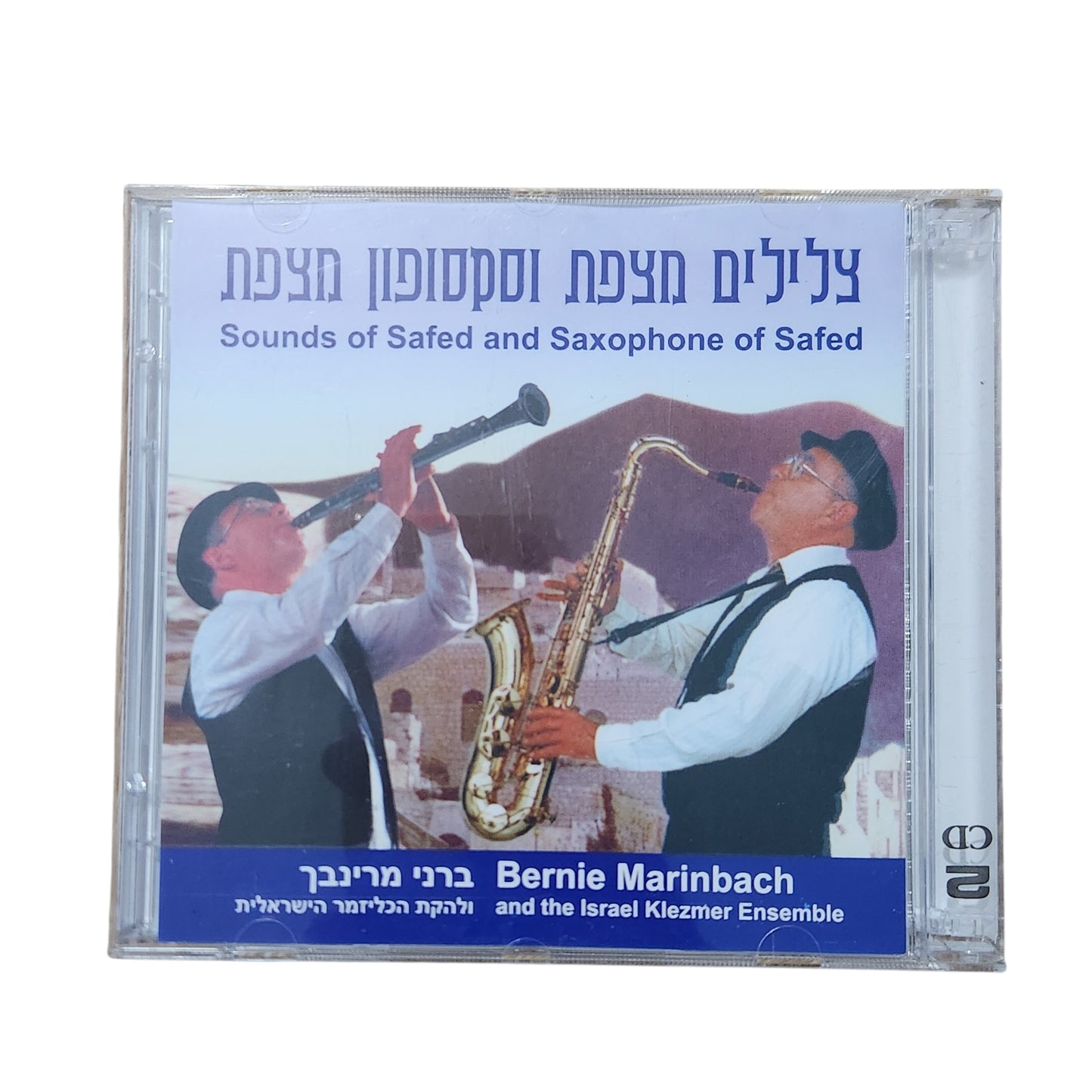 Bernie Marinbach and the Israel Klezmer Ensemble – Sounds of Safed and Saxophone of Safed | צלילים מצפת וסקסופון מצפת | CD