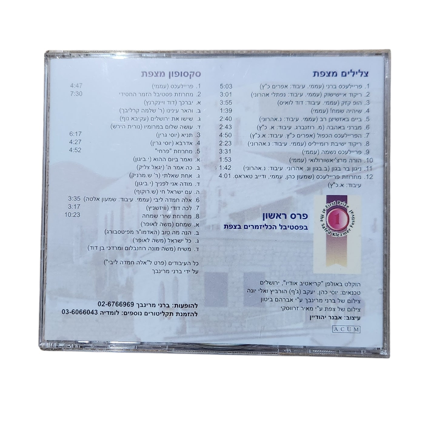 Bernie Marinbach and the Israel Klezmer Ensemble – Sounds of Safed and Saxophone of Safed | צלילים מצפת וסקסופון מצפת | CD