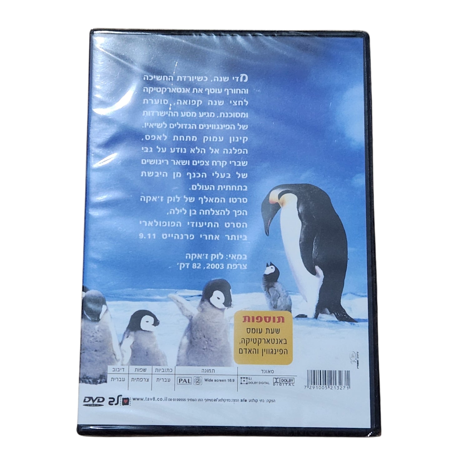 DVD | March of the Penguins | מסע הקיסרים