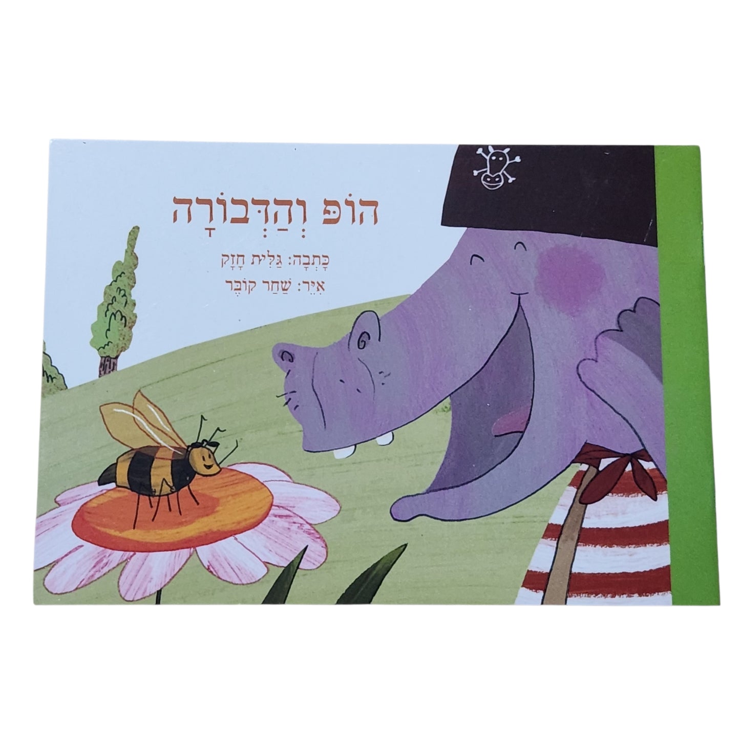 הופ והדבורה | ספר ילדים לגיל 4 ומעלה