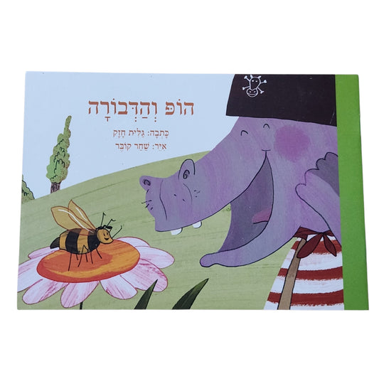 הופ והדבורה | ספר ילדים לגיל 4 ומעלה