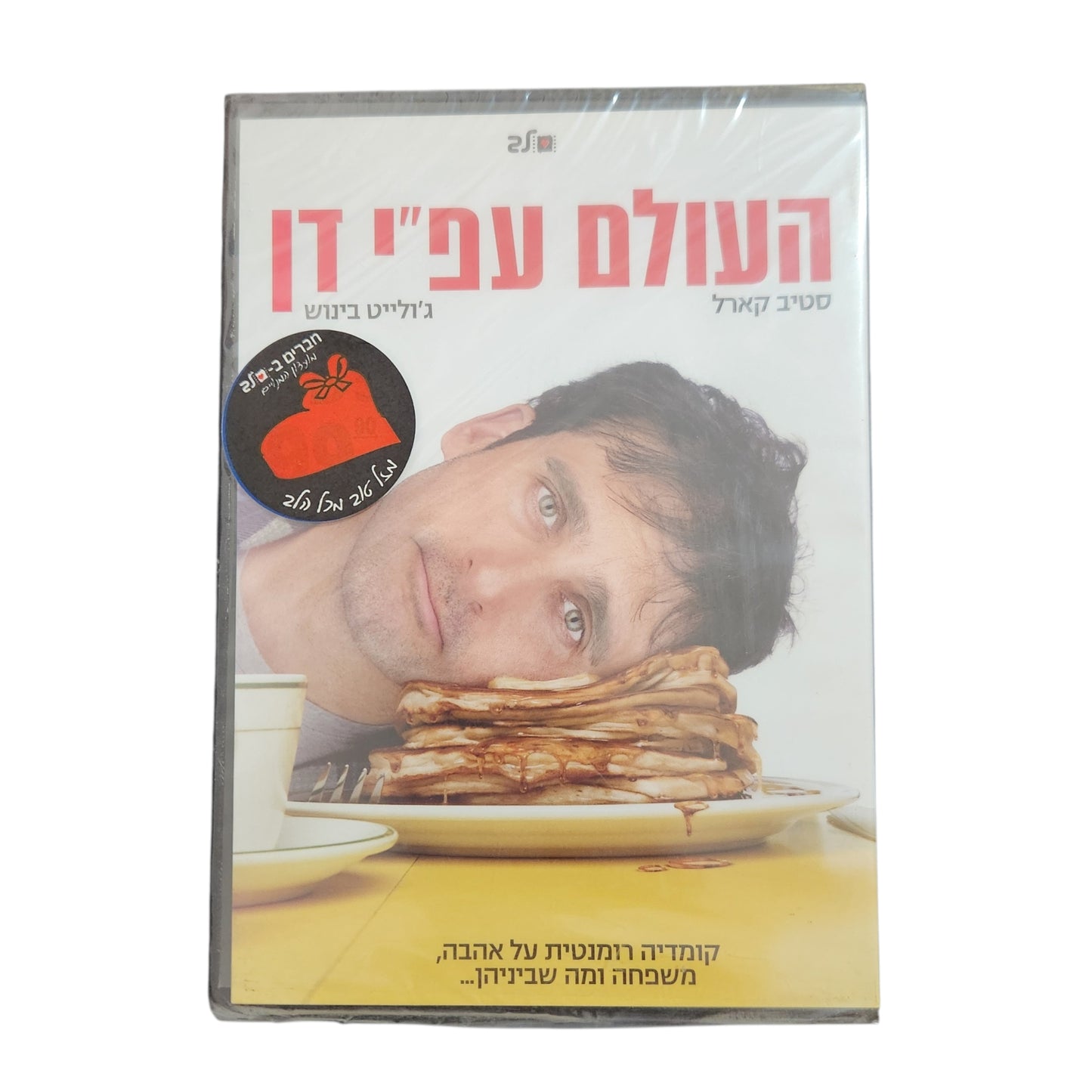 DVD | Dan in Real Life | העולם עפ"י דן