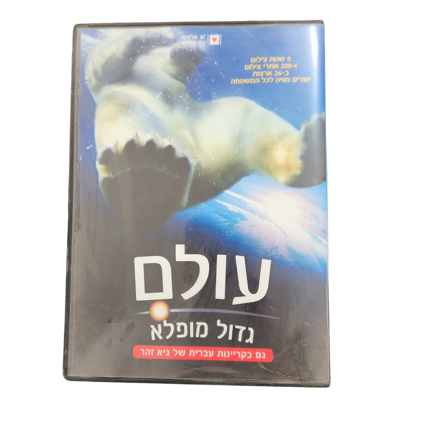 DVD | עולם גדול מופלא | Great Planet Earth