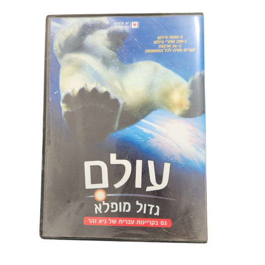 DVD | עולם גדול מופלא | Great Planet Earth