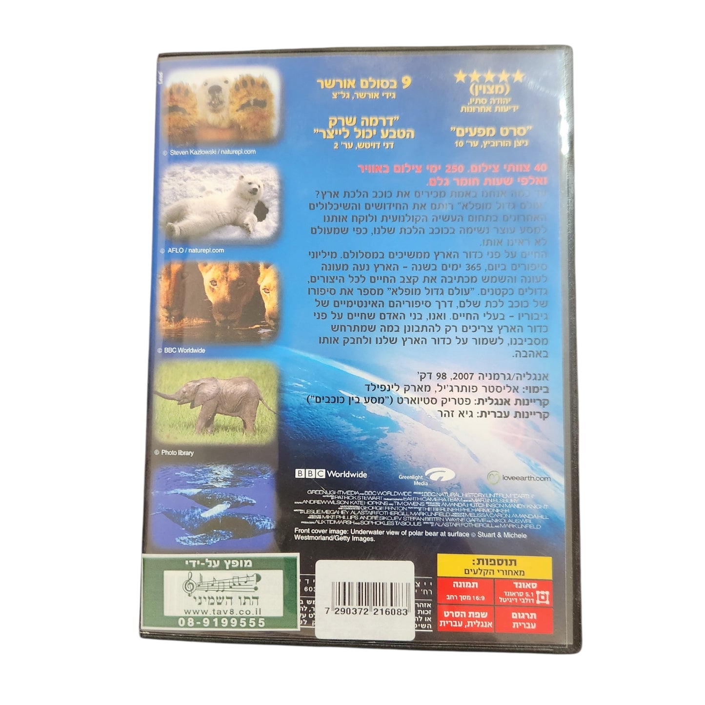 DVD | עולם גדול מופלא | Great Planet Earth