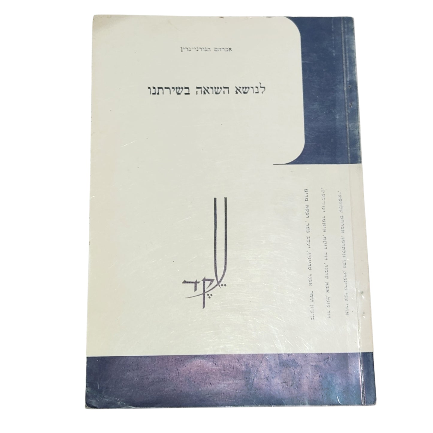 לנושא השואה בשירתנו | אברהם גרינבוים | 1970