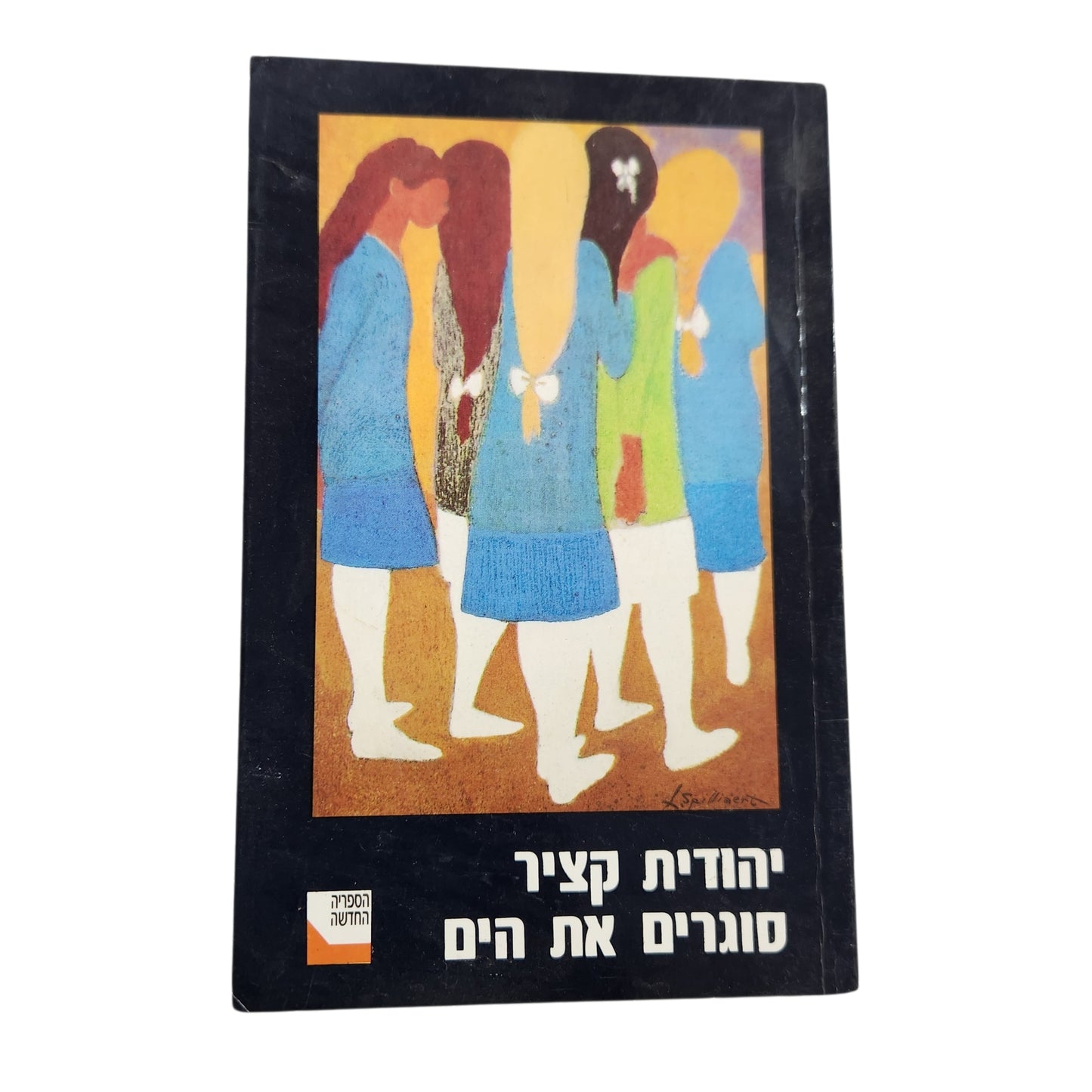 סוגרים את הים | יהודית קציר | 1990