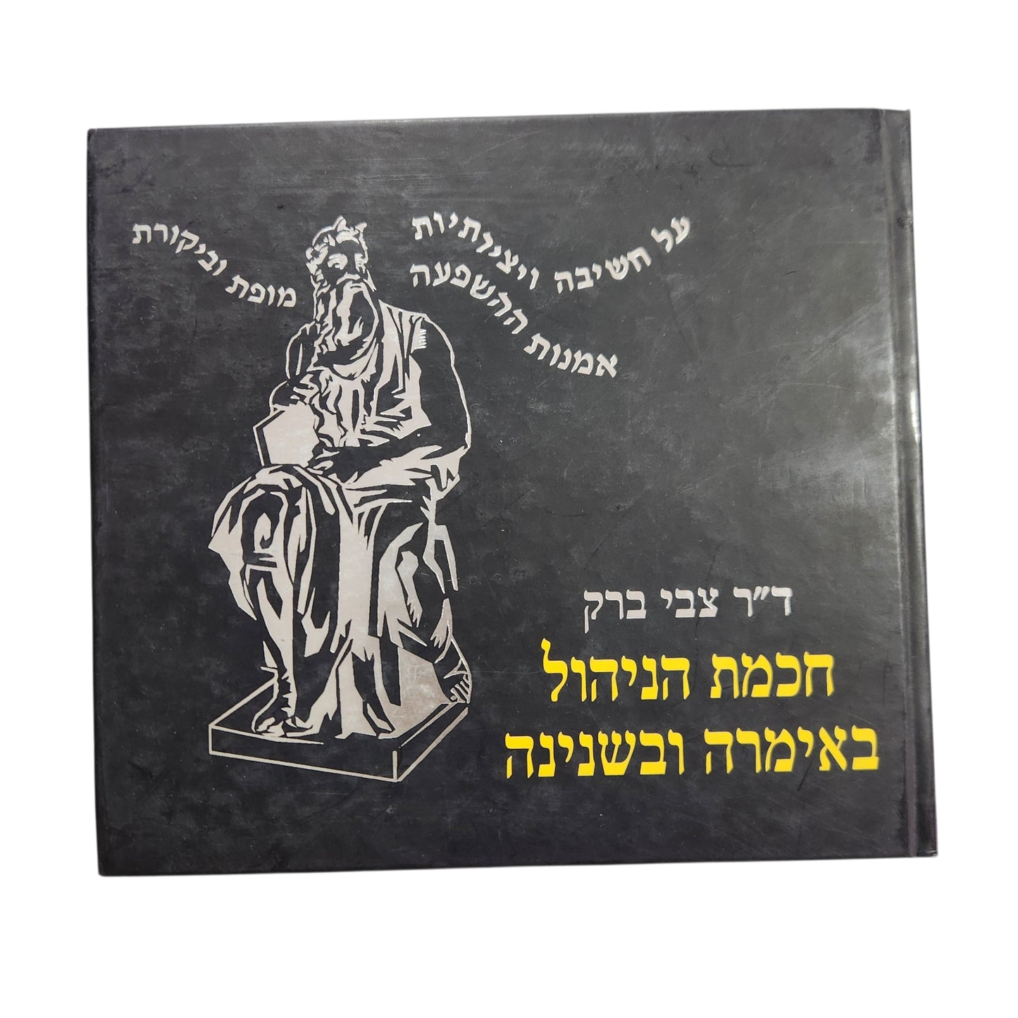 חכמת הניהול באמירה ובשנינה | ד"ר צבי ברק
