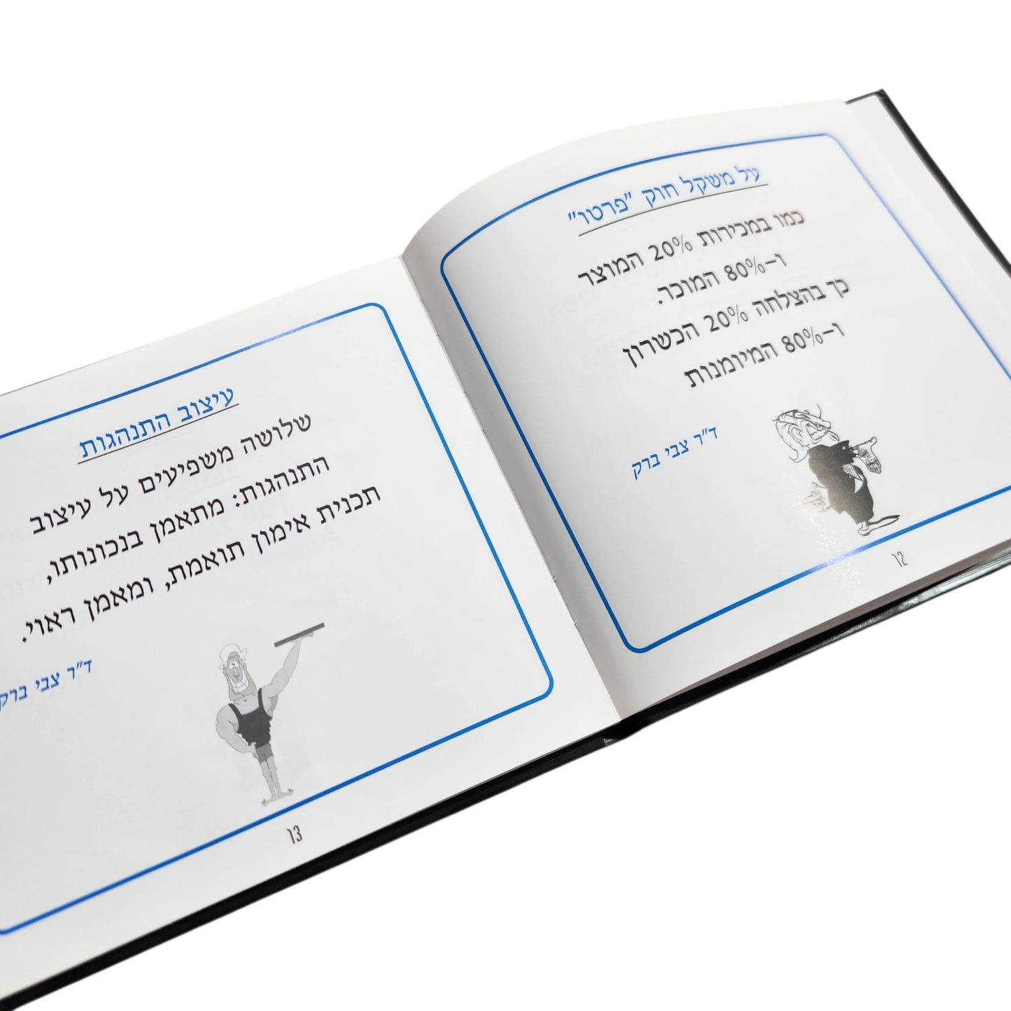 חכמת הניהול באמירה ובשנינה | ד"ר צבי ברק