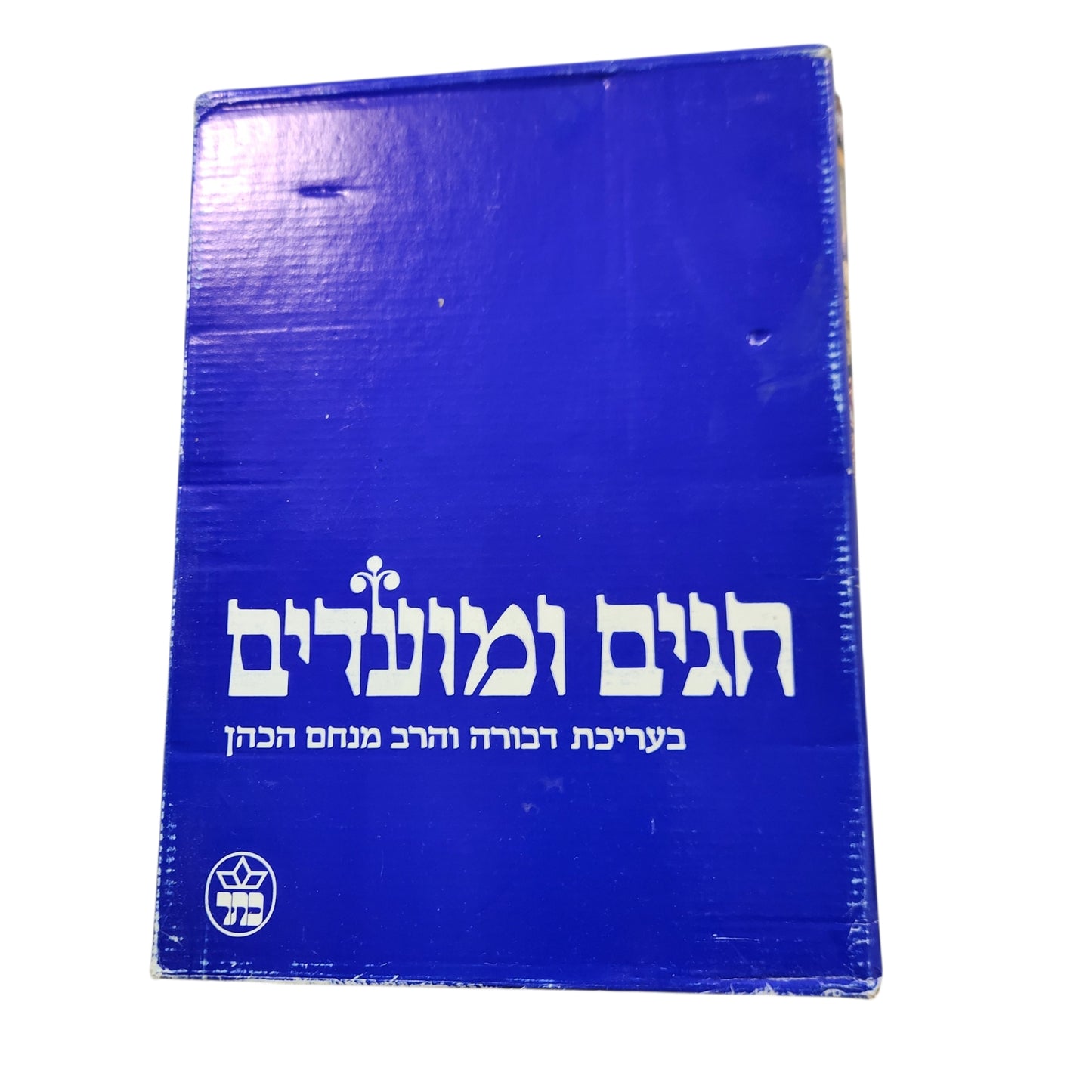 סט ספרי "חגים ומועדים" | 5 כרכים | בעריכת הרב מנחם הכהן
