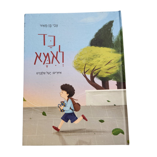 כד לאמא | צבי בן מאיר | ספר ילדים