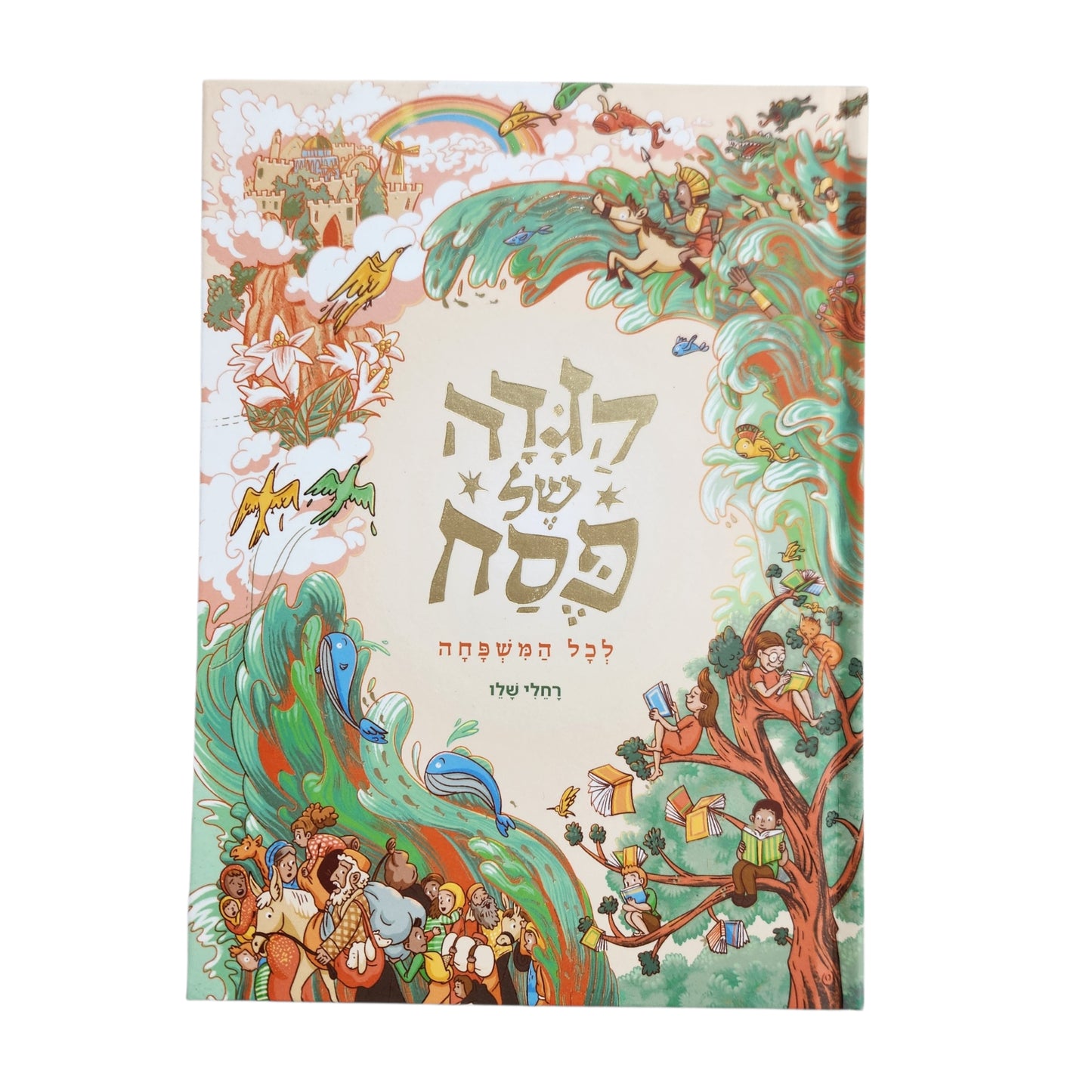 הגדה של פסח לכל המשפחה | רחלי שלו | מהדורת תשפ"ו 2026