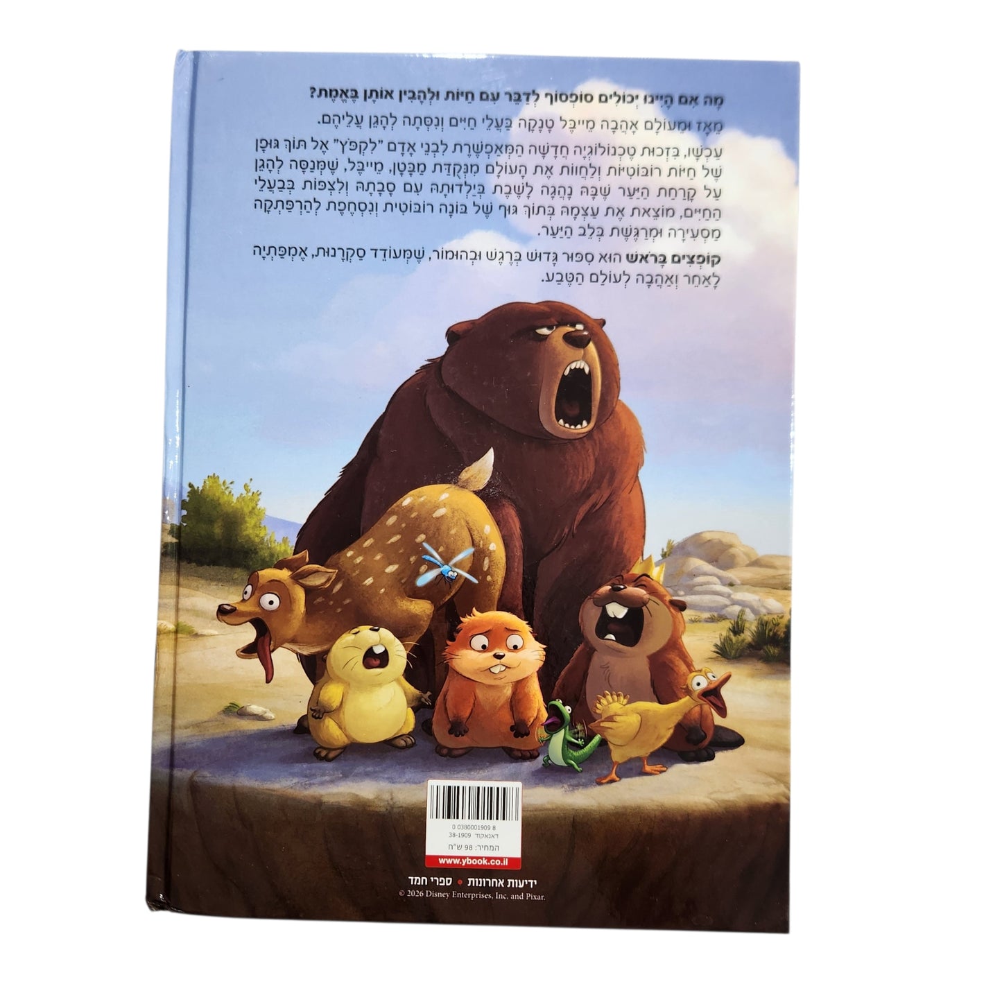 Disney Pixar קופצים בראש | ספר ילדים