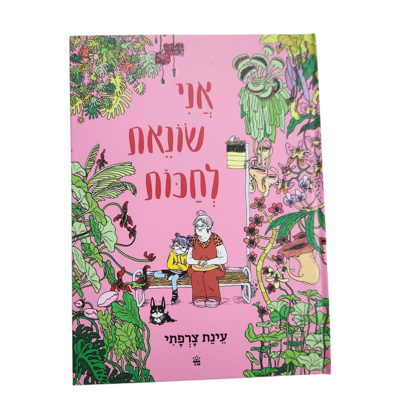אני שונאת לחכות | עינת צרפתי | 2026
