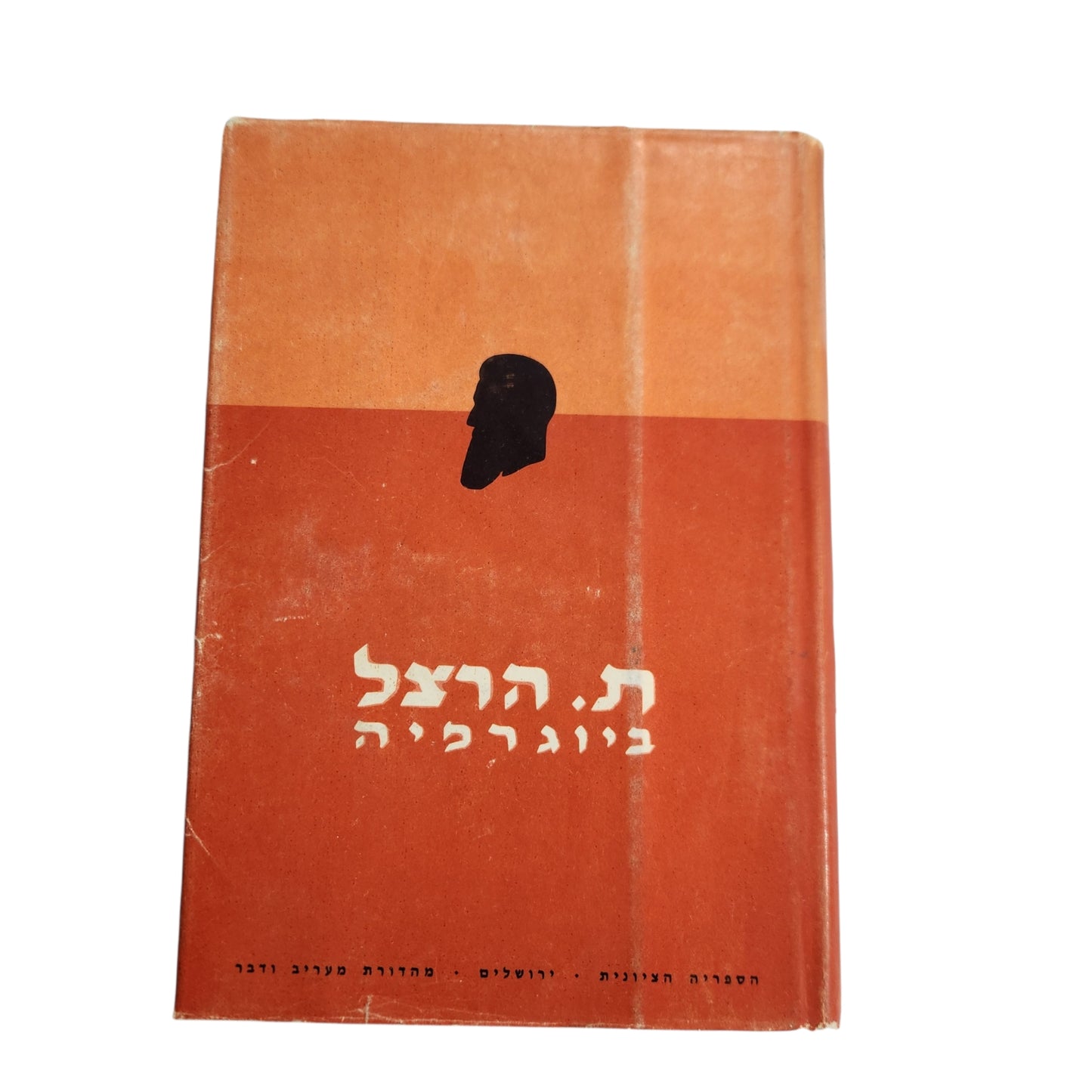ת. הרצל – ביוגרפיה | ספר עיון על חייו ופועלו של בנימין זאב הרצל