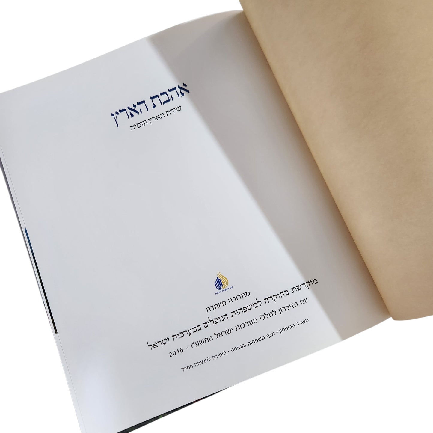 ואהבת את הארץ – שירת הארץ ונופיה | שירי אהבה לארץ ישראל | 2016