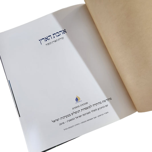 ואהבת את הארץ – שירת הארץ ונופיה | שירי אהבה לארץ ישראל | 2016
