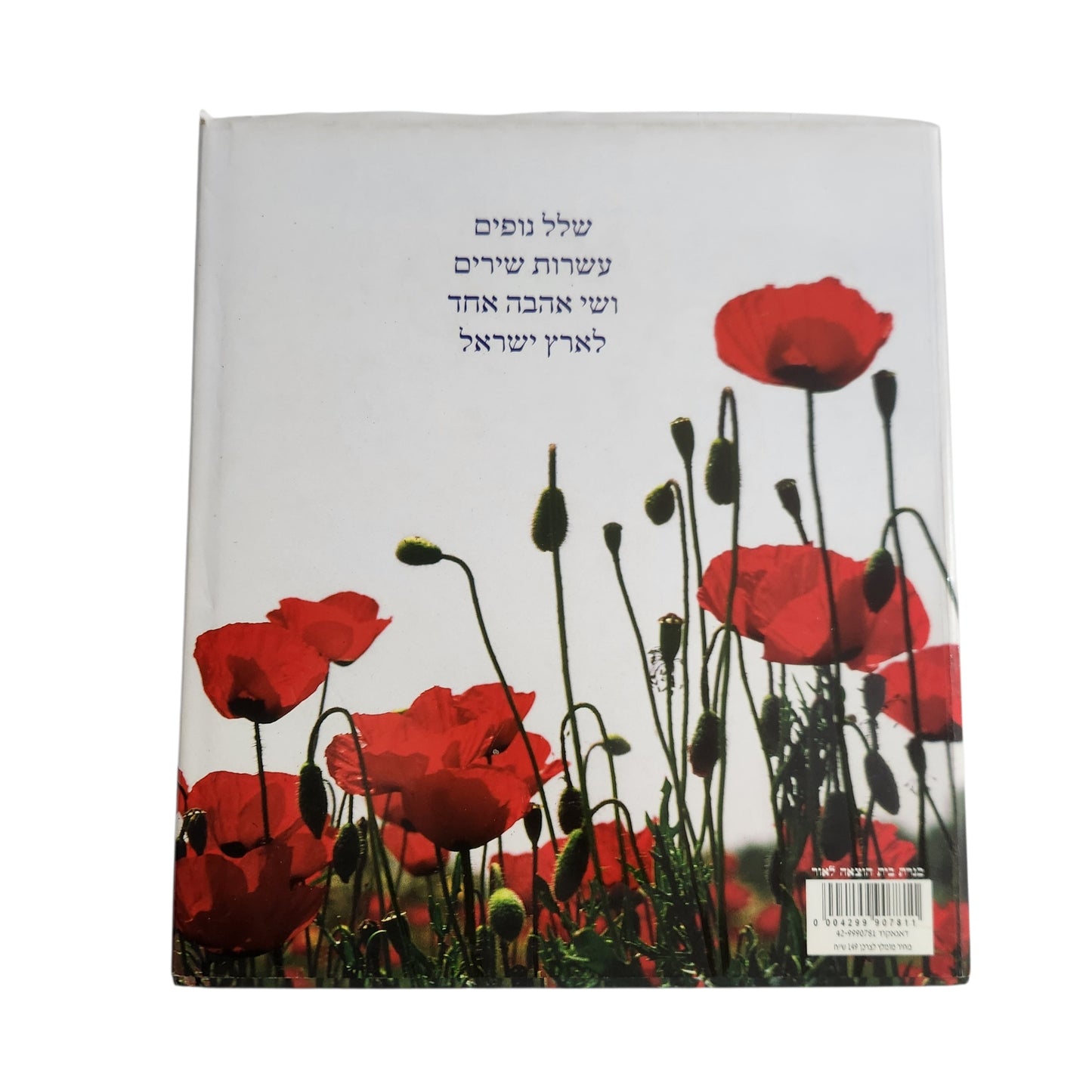 ואהבת את הארץ – שירת הארץ ונופיה | שירי אהבה לארץ ישראל | 2016